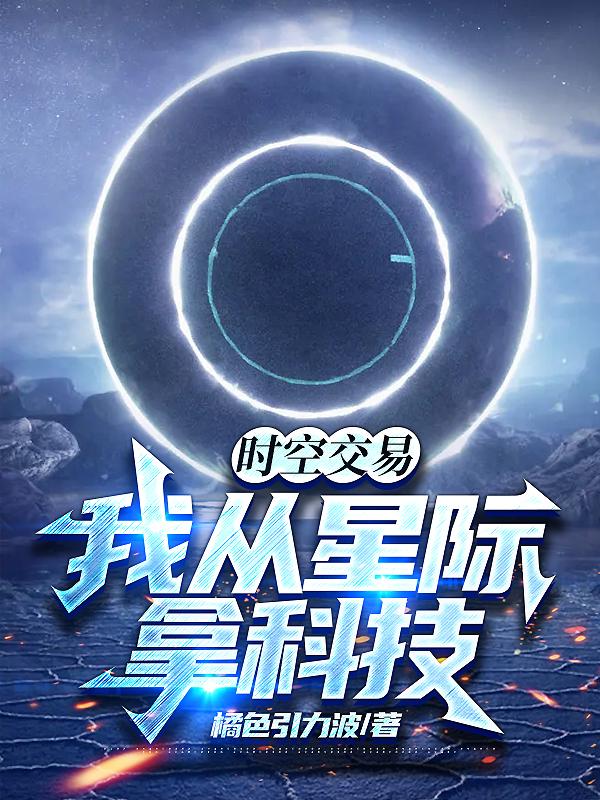 时空交易:我从星际拿科技完整版