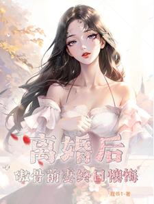 傲慢前妻前妻不好惹