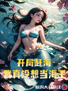 赶海渔妹